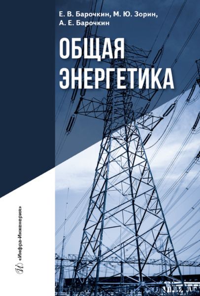 Обложка книги  «Общая энергетика»