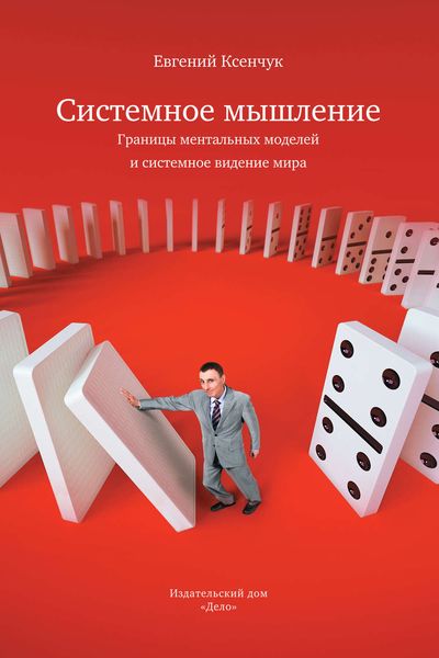 Обложка книги «Системное мышление. Границы ментальных моделей и системное видение мира»