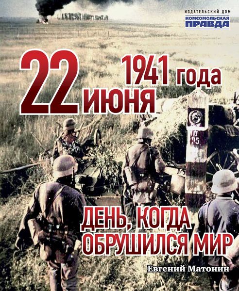 Обложка книги «22 июня 1941 года. День, когда обрушился мир»