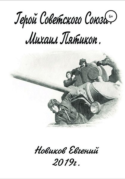Обложка книги «Герой Советского Союза»