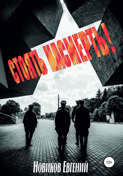 Обложка книги «Стоять насмерть!»