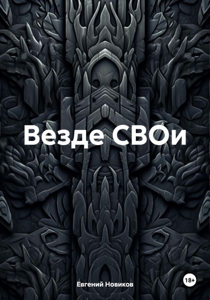 Обложка книги «Везде СВОи»