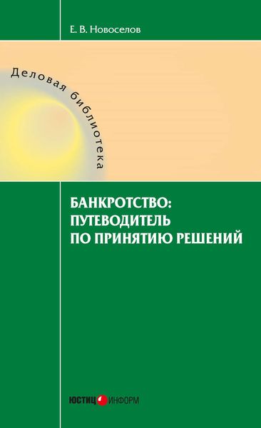 Обложка книги  «Банкротство: путеводитель по принятию решений»
