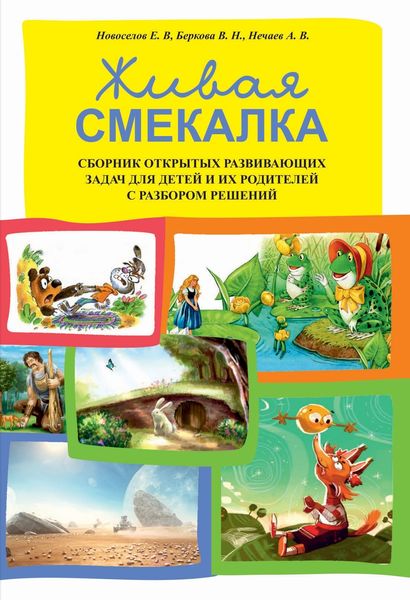 Обложка книги «Живая смекалка. Сборник открытых развивающих задач для детей и их родителей с разбором решений»