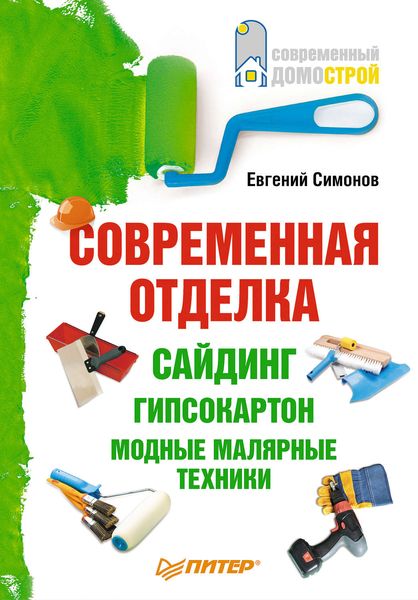 Обложка книги  «Современная отделка: сайдинг, гипсокартон, модные малярные техники»