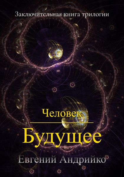 Обложка книги  «Человек. Будущее»