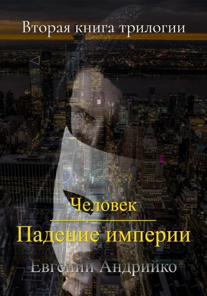 Обложка книги  «Человек. Падение империи»