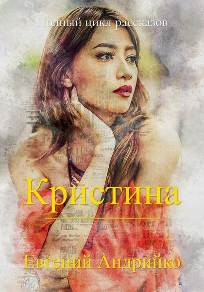 Обложка книги  «Кристина»