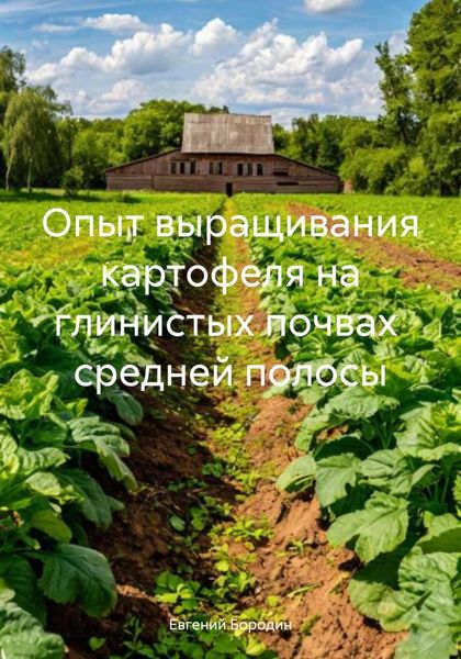 Обложка книги «Опыт выращивания картофеля на глинистых почвах средней полосы»