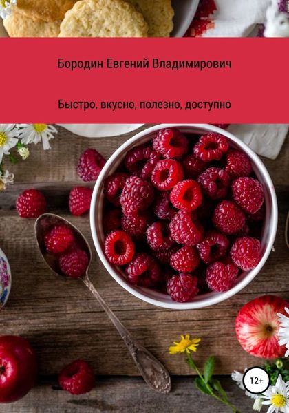 Обложка книги «Вкусно, быстро, полезно, доступно»