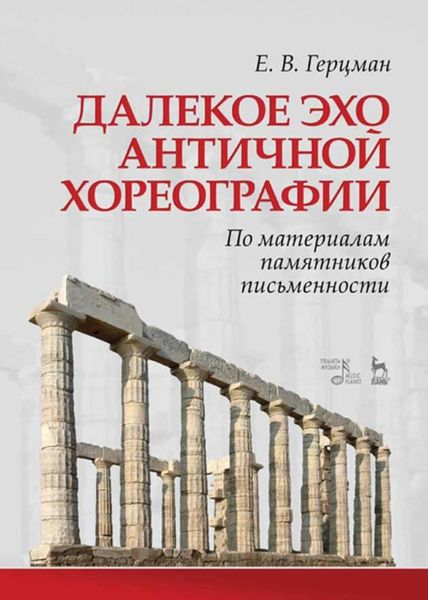 Обложка книги «Далекое эхо античной хореографии. По материалам памятников письменности»