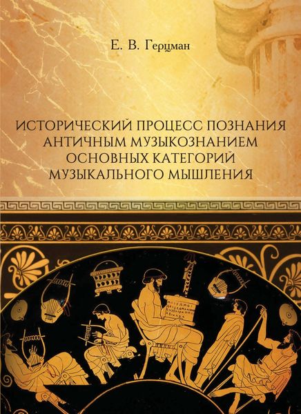 Обложка книги  «Исторический процесс познания античным музыкознанием основных категорий музыкального мышления»