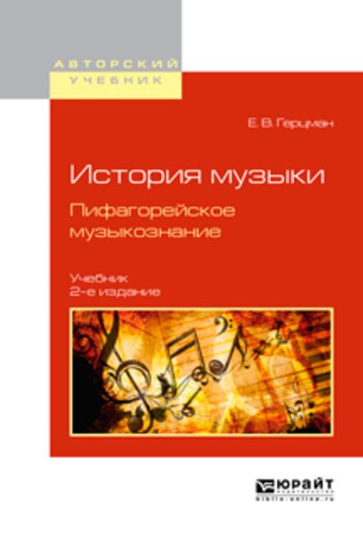 Обложка книги «История музыки. Пифагорейское музыкознание 2-е изд., испр. и доп. Учебник для вузов»