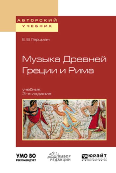 Обложка книги «Музыка древней греции и рима 3-е изд., испр. и доп. Учебник для вузов»