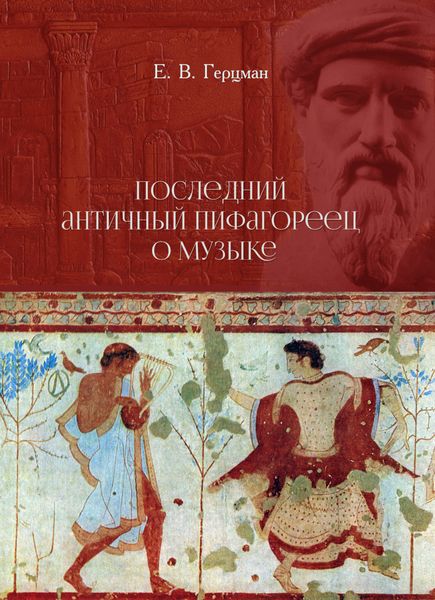Обложка книги  «Последний античный пифагореец о музыке»