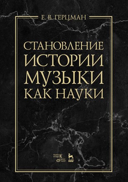 Обложка книги «Становление истории музыки как науки»