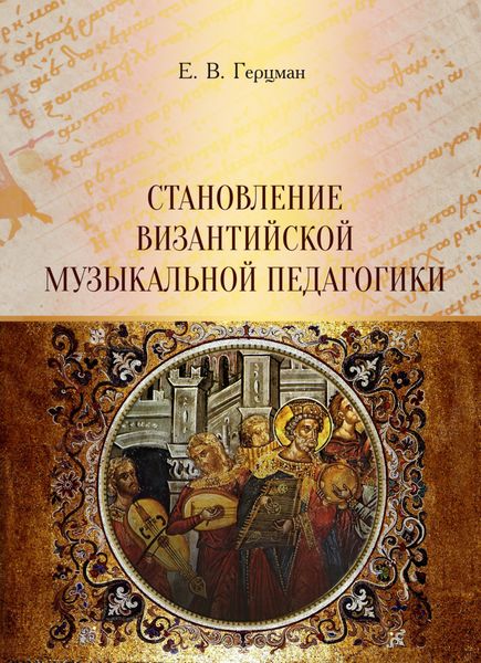 Обложка книги  «Становление византийской музыкальной педагогики»
