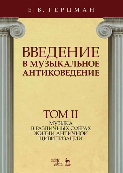 Обложка книги  «Введение в музыкальное антиковедение. Том II. Музыка в различных сферах жизни античной цивилизации»