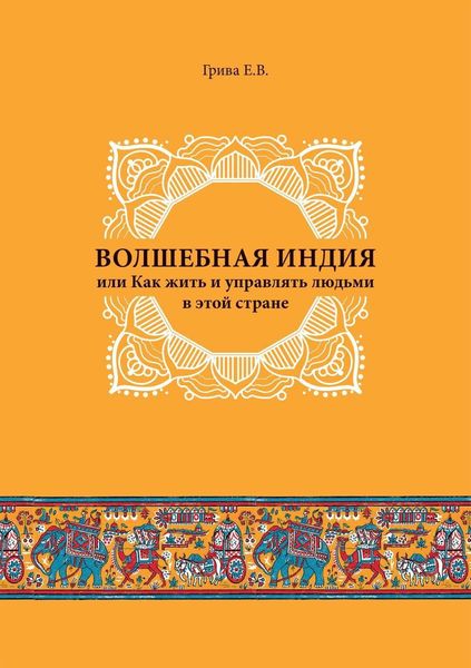 Обложка книги «Волшебная Индия, или как жить и управлять людьми в этой стране»