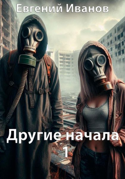 Обложка книги  «Другие начала 1»
