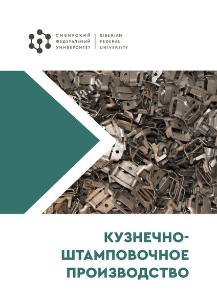 Обложка книги  «Кузнечно-штамповочное производство»