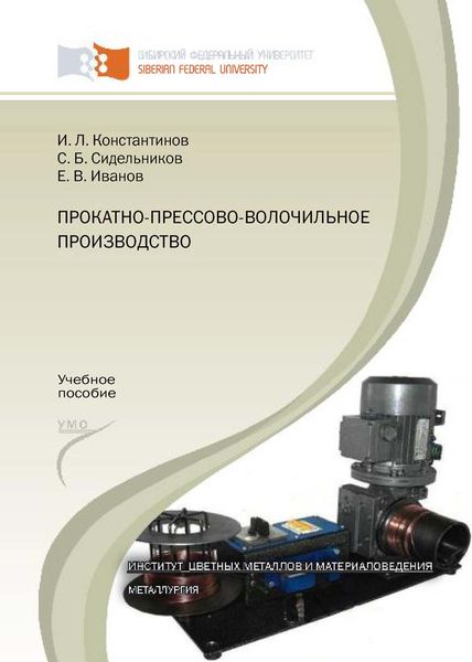 Обложка книги  «Прокатно-прессово-волочильное производство»