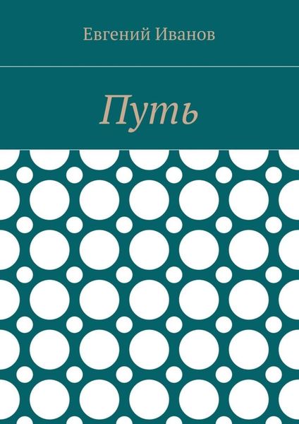 Обложка книги  «Путь»