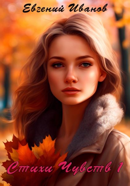 Обложка книги  «Стихи Чувств 1»