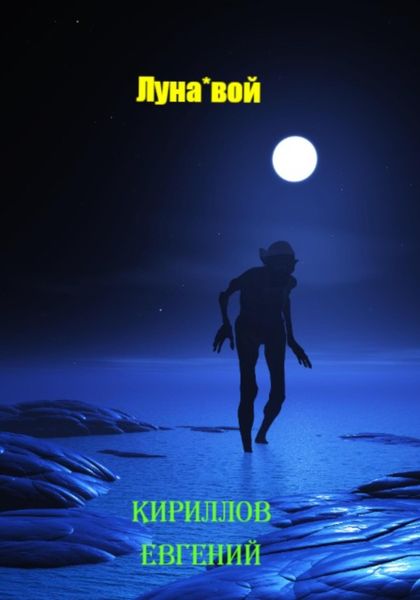 Обложка книги  «Луна-вой»