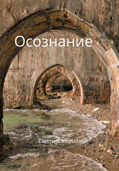 Обложка книги  «Осознание»