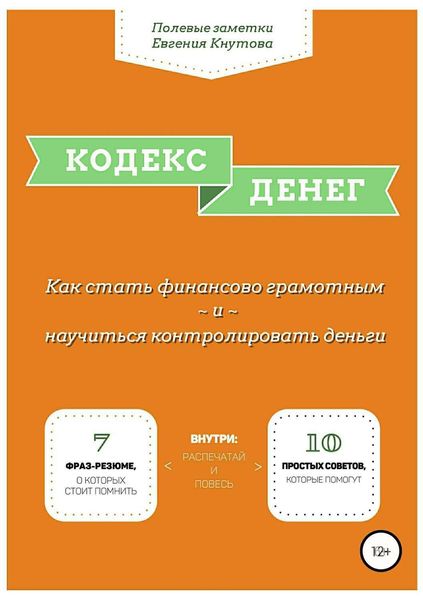 Обложка книги  «Кодекс денег. Как стать финансово грамотным и научиться контролировать деньги»