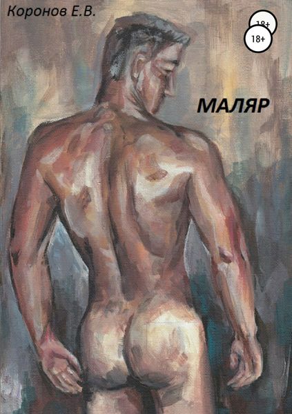 Обложка книги «Маляр»