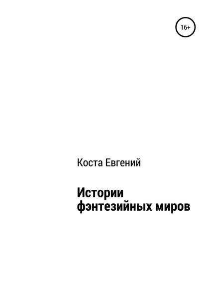Обложка книги  «Истории фэнтезийных миров»