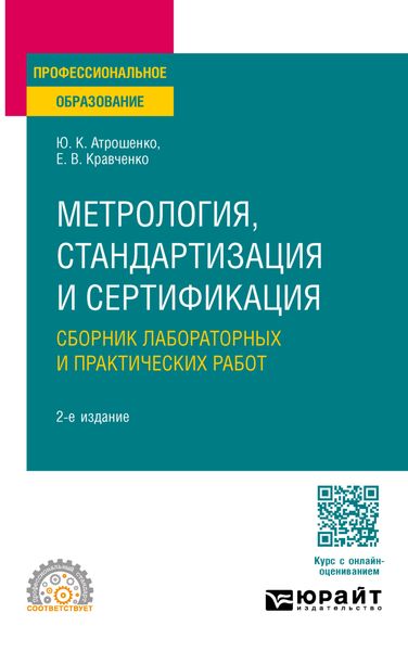 Обложка книги  «Метрология, стандартизация и сертификация. Сборник лабораторных и практических работ 2-е изд., пер. и доп. Учебное пособие для СПО»