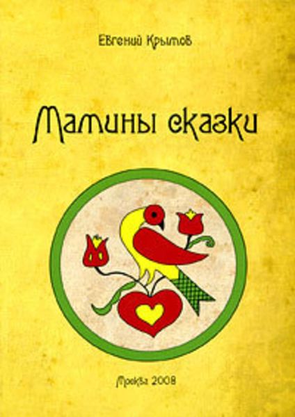 Обложка книги  «Мамины сказки»