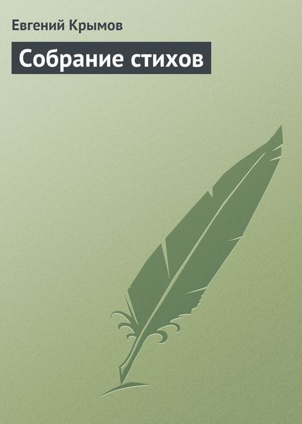 Обложка книги  «Собрание стихов»