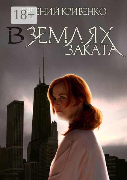 Обложка книги «В землях заката. Избранники Армагеддона»