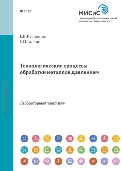 Обложка книги «Технологические процессы обработки металлов давлением»