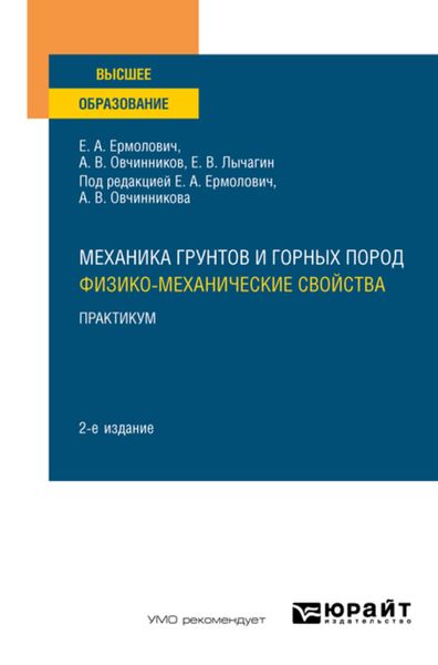 Обложка книги «Механика грунтов и горных пород: физико-механические свойства. Практикум 2-е изд. Учебное пособие для вузов»