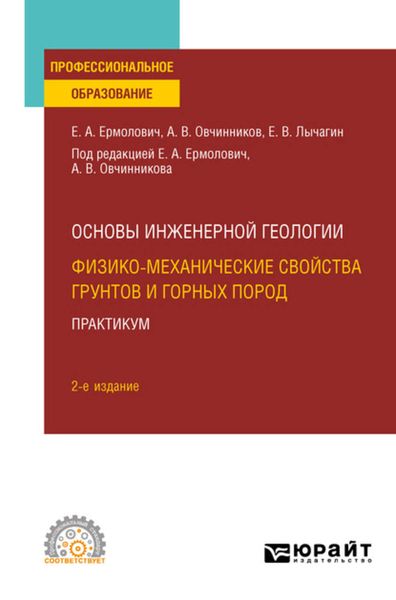 Обложка книги «Основы инженерной геологии: физико-механические свойства грунтов и горных пород. Практикум 2-е изд. Учебное пособие для СПО»
