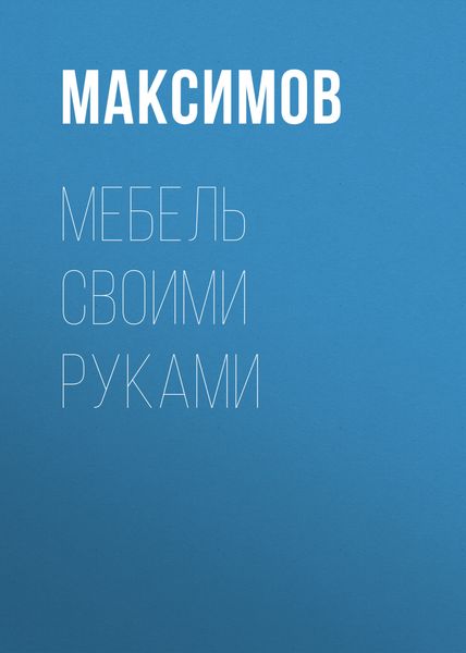 Обложка книги  «Мебель своими руками: шкафы, кладовки, полки»