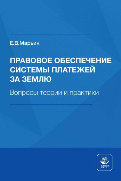 Обложка книги  «Правовое обеспечение системы платежей за землю. Вопросы теории и практики»