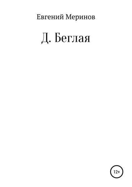 Обложка книги  «Д. Беглая»
