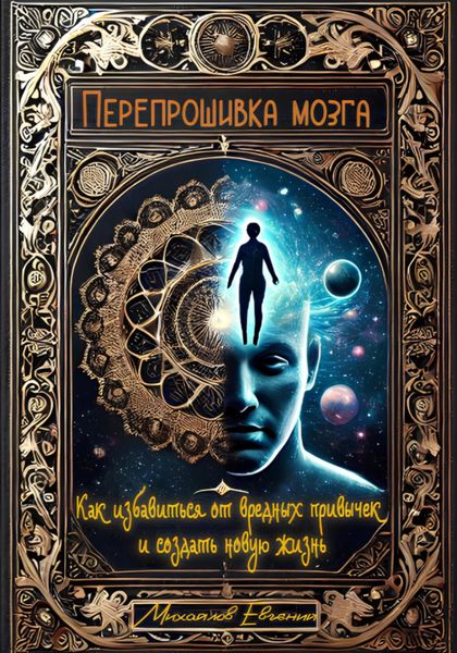 Обложка книги  «Перепрошивка мозга: Как избавиться от вредных привычек и создать новую жизнь»