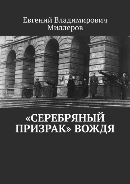 Обложка книги  ««Серебряный призрак» вождя»