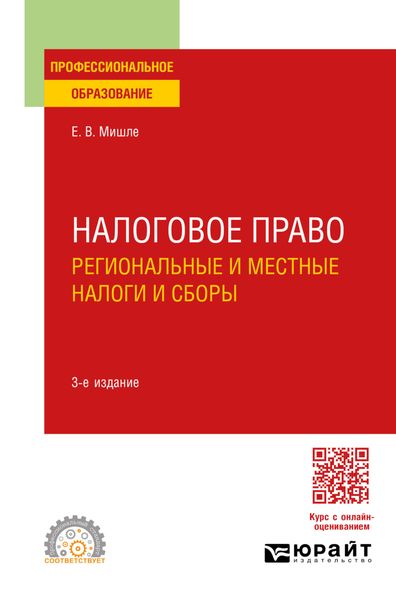 Обложка книги «Налоговое право. Региональные и местные налоги и сборы 3-е изд., пер. и доп. Учебное пособие для СПО»