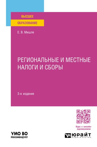 Обложка книги «Региональные и местные налоги и сборы 3-е изд., пер. и доп. Учебное пособие для вузов»
