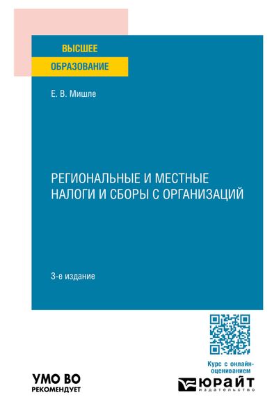 Обложка книги «Региональные и местные налоги и сборы с организаций 3-е изд. Учебное пособие для вузов»