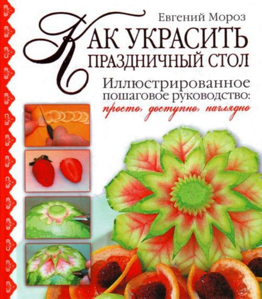 Обложка книги «Как украсить праздничный стол»