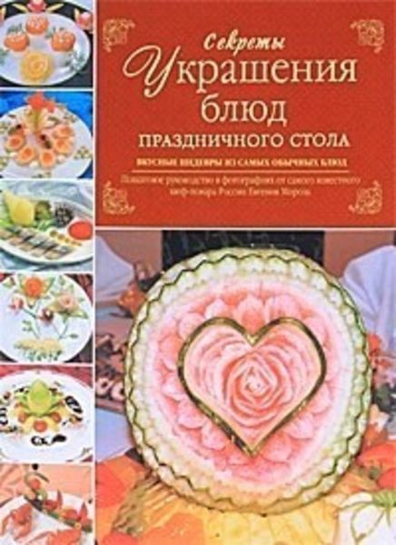 Обложка книги «Секреты украшения блюд праздничного стола»